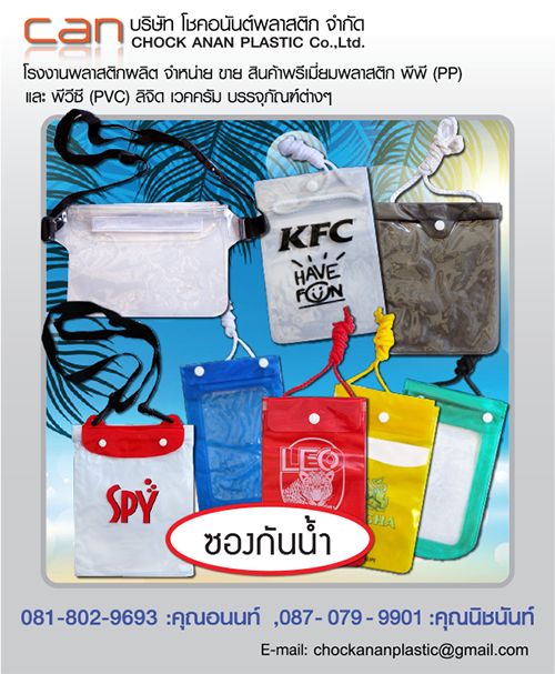PremiumPlastic - Chock ananplastic Co.,Ltd. Printing-Ofset plastic-ซองกันน้ำ